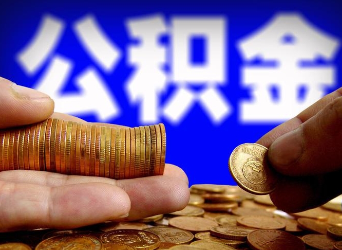 黔东南公积金怎么才能取出来（怎么取用公积金）